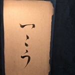 梅田 鮨処いこう - 