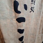 梅田 鮨処いこう - 