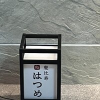 恵比寿 鮨 はつめ - 