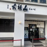 らーめん山頭火 旭川本店 - 