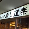 寿し道楽 船橋駅前店