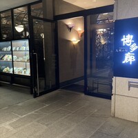 九州の旬 博多廊 大阪店 - 