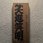 焼肉×創作びすとろ 笑進笑明 - 焼肉×創作びすとろ 笑進笑明