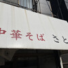 中華そば さとう