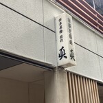 食事と酒処 真 - 