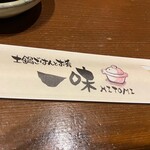 土鍋ご飯とお肴 一味 - 