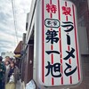 本家 第一旭 本店