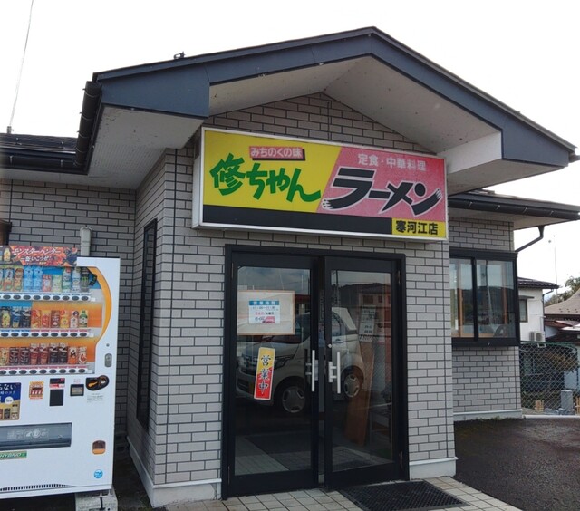 修ちゃんラーメン 寒河江南店（シユウチヤンラーメン） - 南寒河江（中華料理）