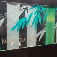 銀座 kappou ukai 肉匠 - 