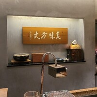 銀座 kappou ukai 肉匠 - 