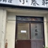 洋食 小春軒