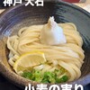 小麦の実り 灘本店