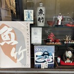 季節料理 魚竹 - 