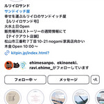 ルリイロサンド - Instagram画面より