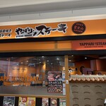 やっぱりステーキ - 