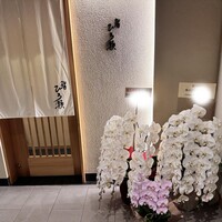 鮨ひろ瀬 - 