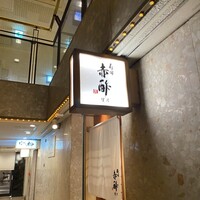寿司赤酢・望月 - 