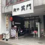 麺や笑門 - 