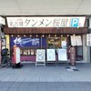 タンメン桜屋 - 