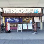 タンメン桜屋 - 