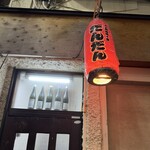 肉と和食時々魚 だんだん - 