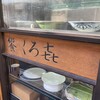 饗 くろ喜