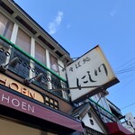 そば処 にし川 - 