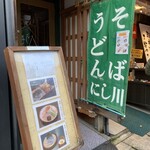 そば処 にし川 - 