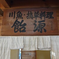 飴源 - 