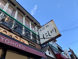 そば処 にし川 - 
