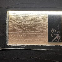 寿司処 かい原 - 