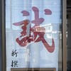 新撰組 - 誠の旗印
