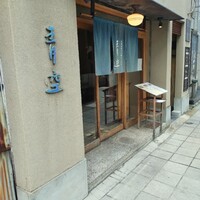 自家製粉石臼挽きうどん 青空blue 本店 - 