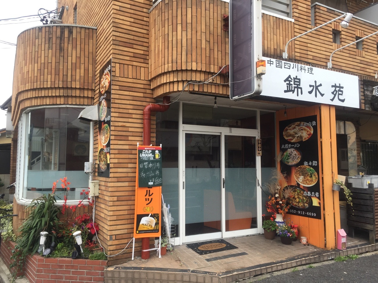 中国四川料理 錦水苑