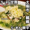 らーめん 賛平