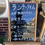 シャモニーモンブラン - ランチメニュー