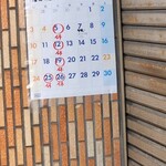 埼玉屋食堂 - 今月のお休み