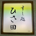 すし処 ひさ田 - 