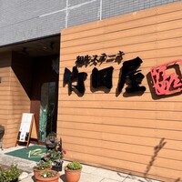竹田屋 海浜幕張店 - 