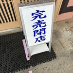 一寸亭 - 退店時（平日14:32