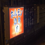 ホルモン酒場 くらっぷ亭 - 