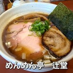 めんめん亭 - 