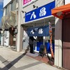 八昌 西広島駅前店