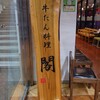 牛たん料理 閣 電力ビル店