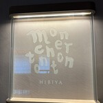 日比谷 モンシェルトントン - 