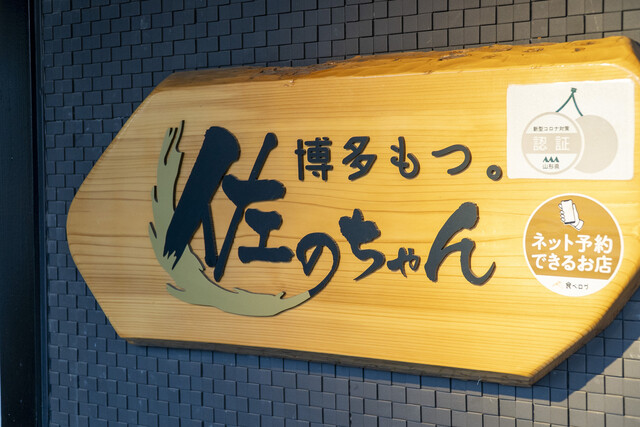 佐のちゃん - 山形（居酒屋）