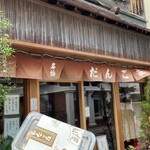 だんご庄  本店 - 