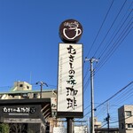 むさしの森珈琲 - 看板