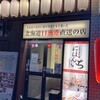 北海道海鮮にほんいち 福島店