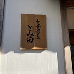 中華蕎麦 とみ田 - 